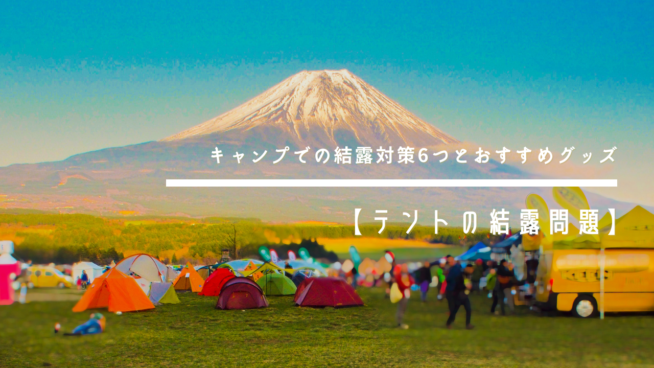 テント 結露