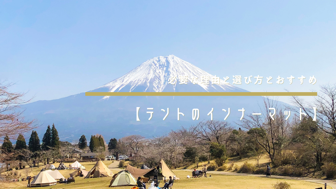 テント インナーマット