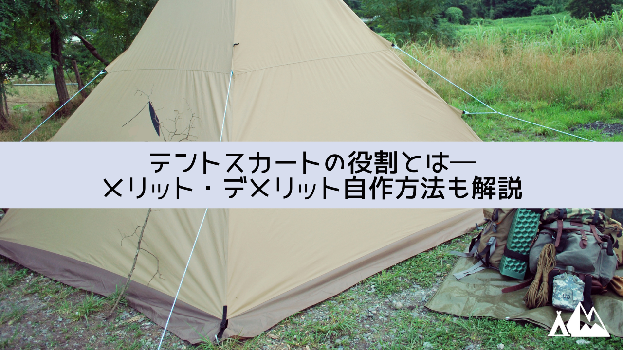 テント スカート