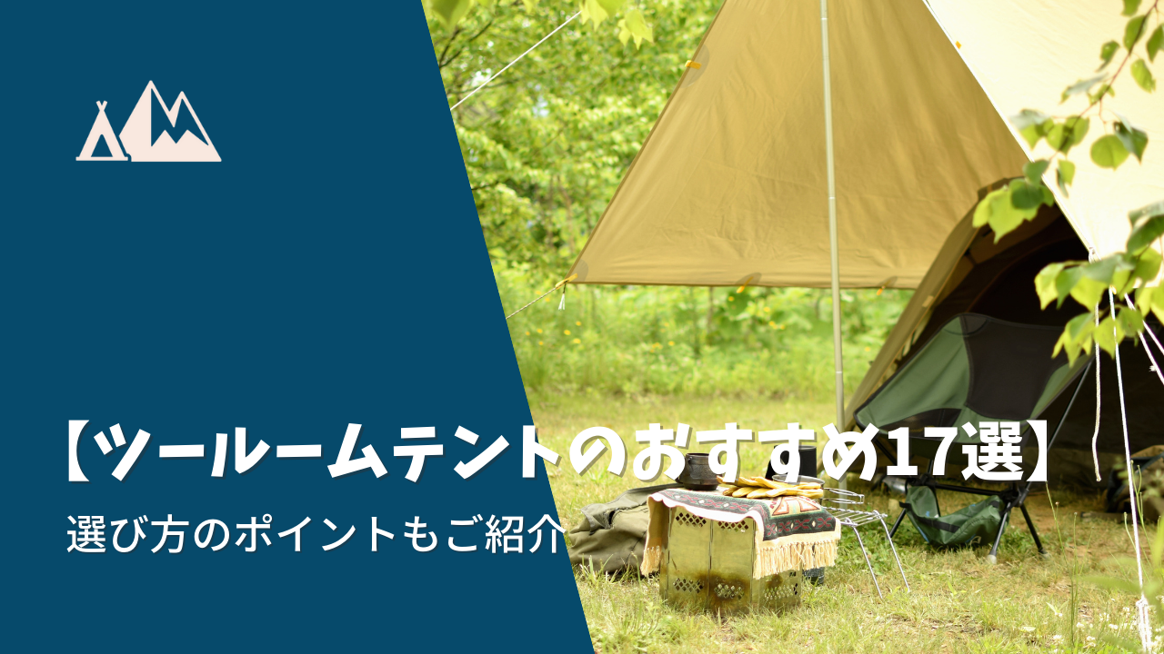 テント ツールーム