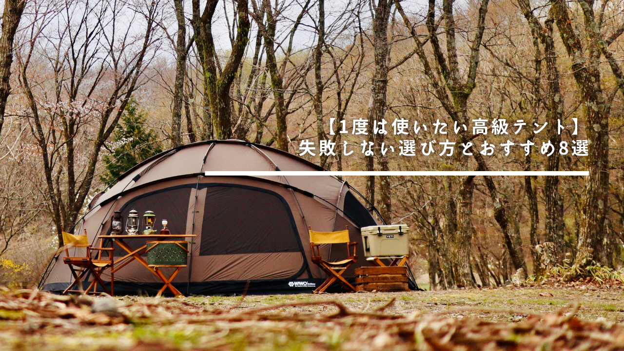 テント 高級