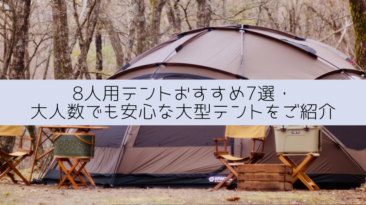 テント 8人用