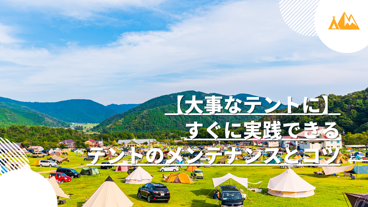 テント メンテナンス