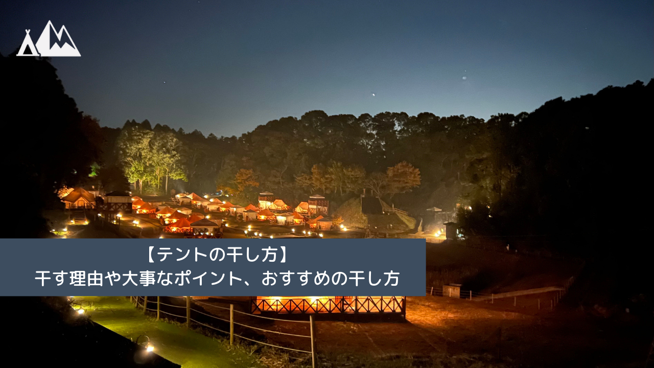 テント 干し方