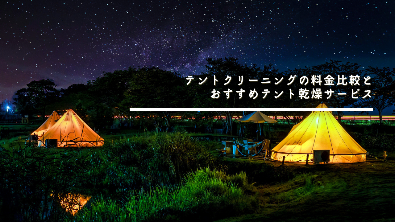 テント クリーニング