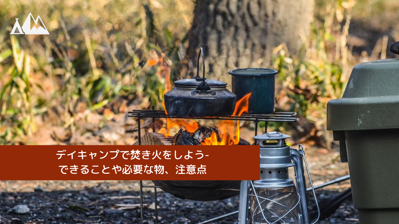 デイキャンプ 焚き火