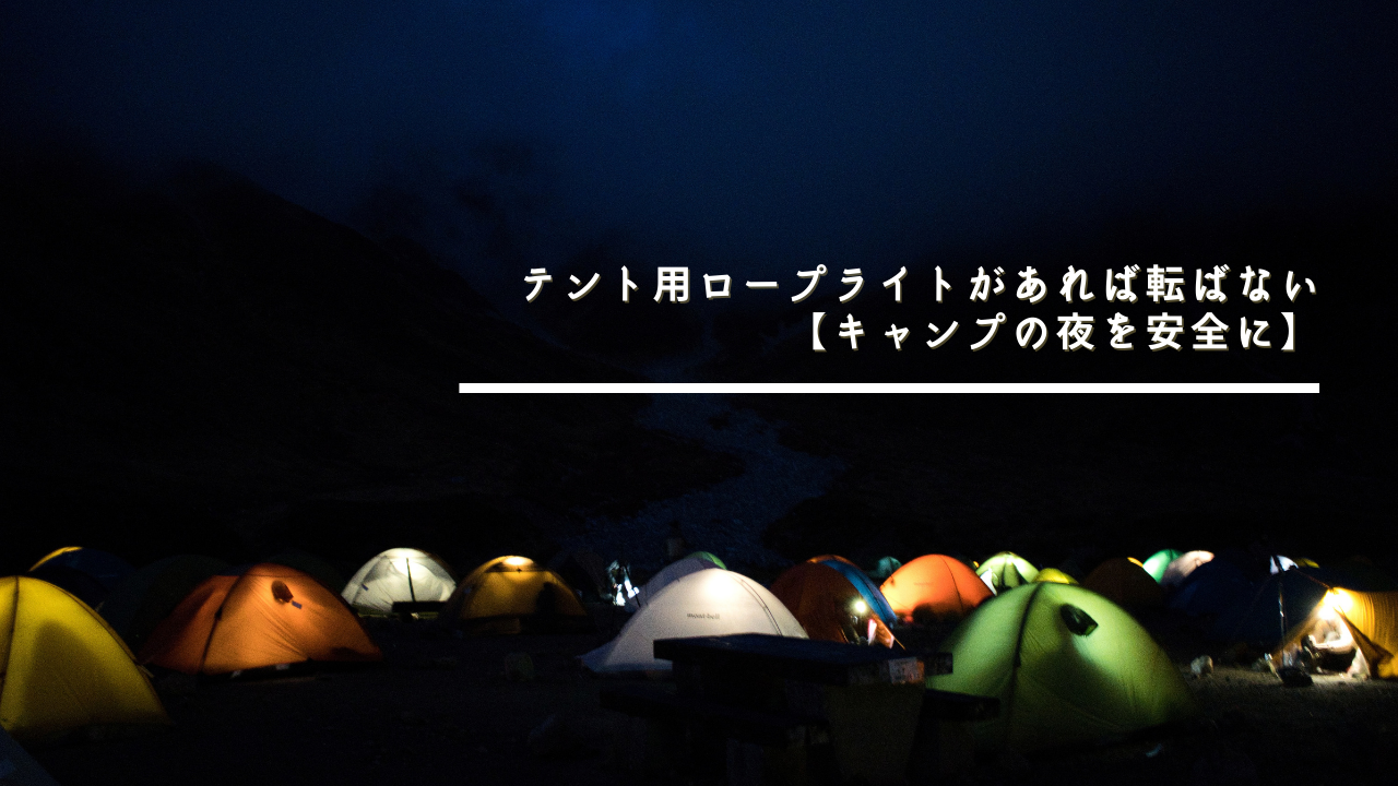 テント ロープライト