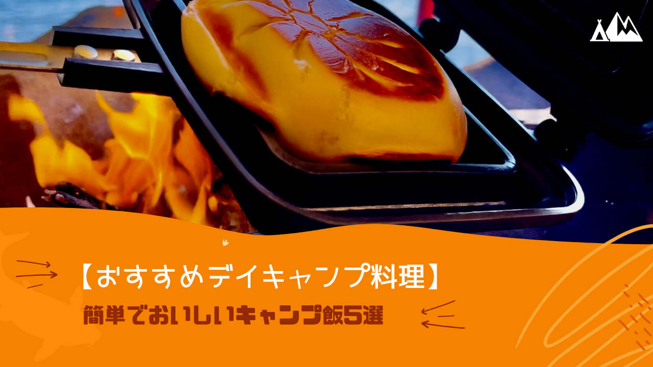 デイキャンプ 料理