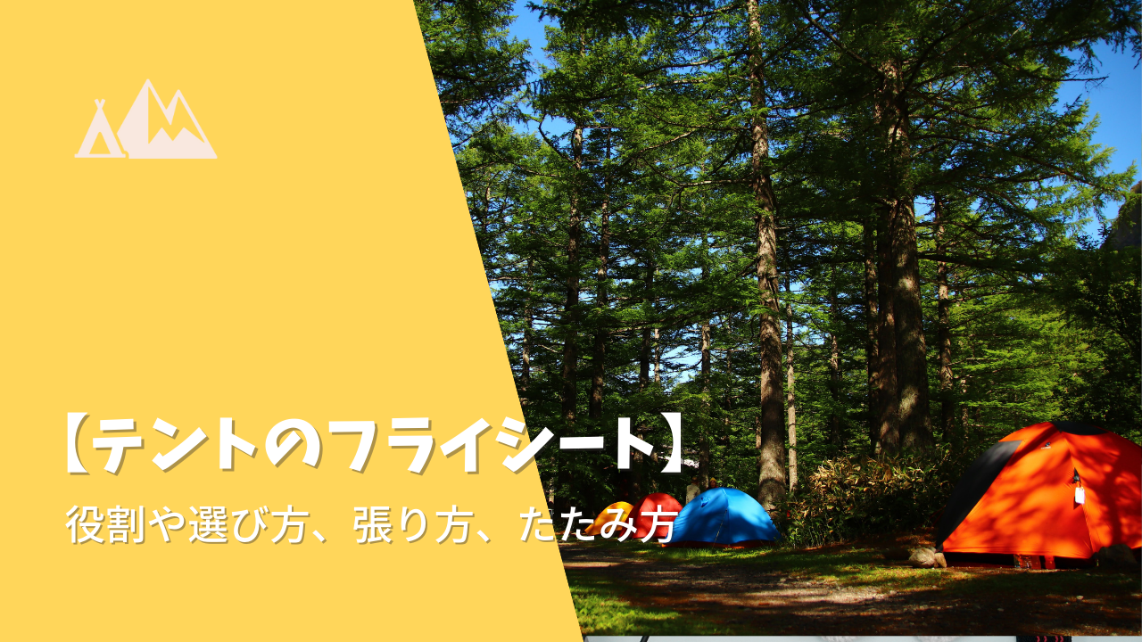 テント フライシート