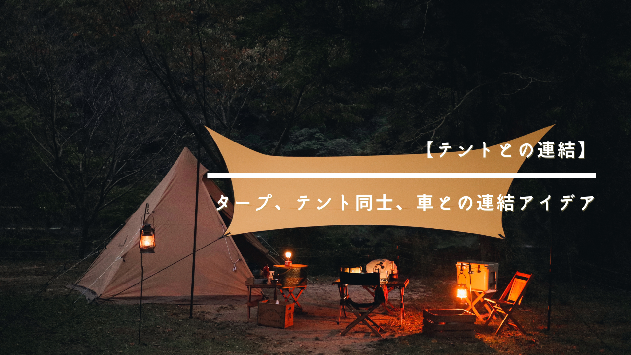 テント 連結