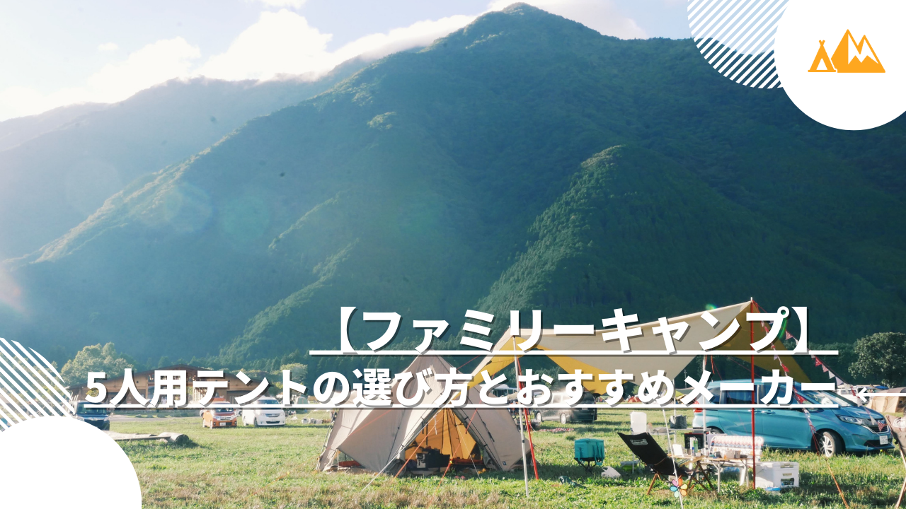 テント 5人用