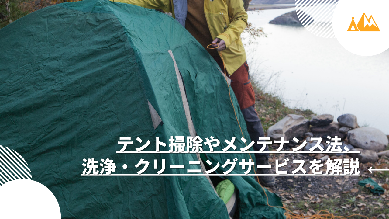 テント 掃除