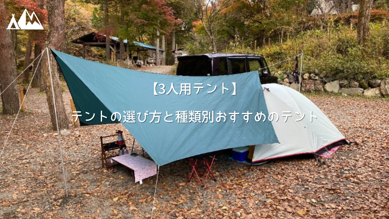 テント 3人用