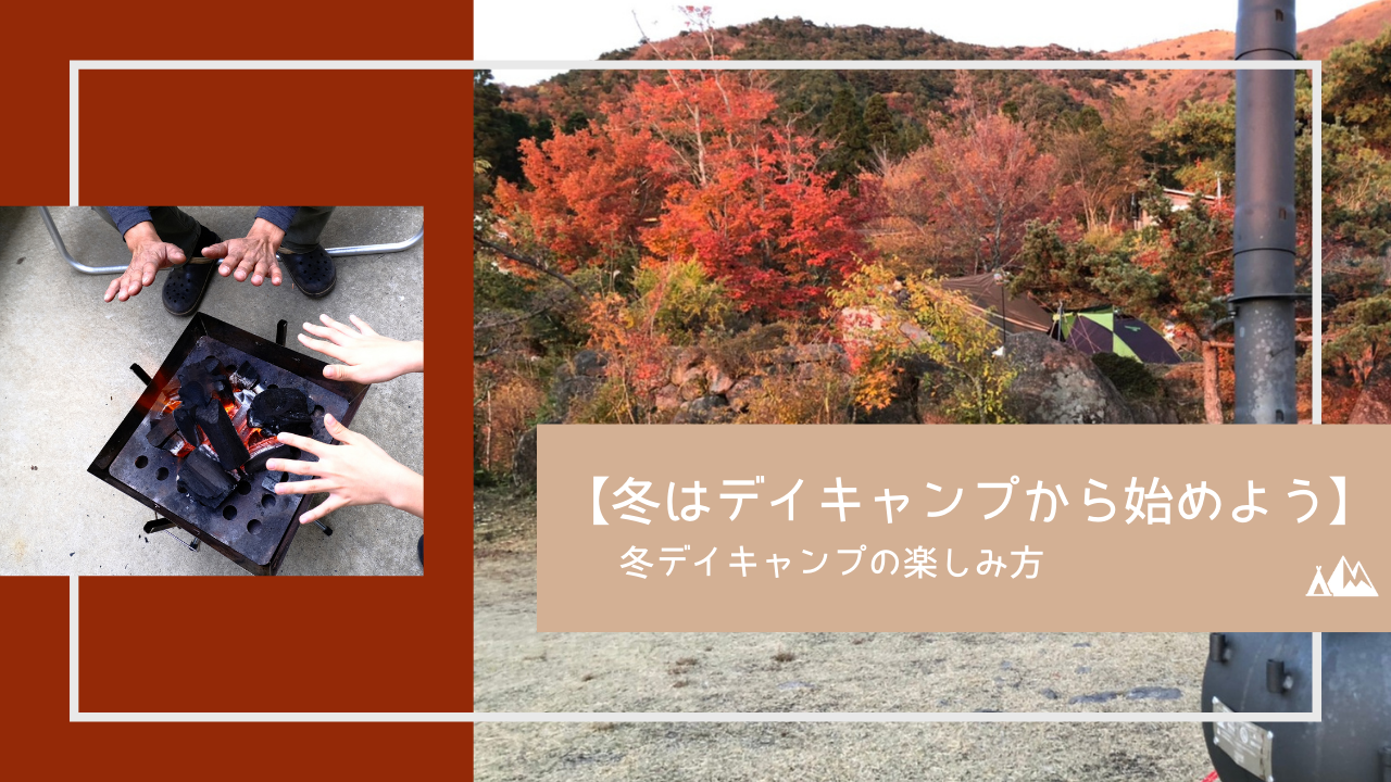 デイキャンプ 冬