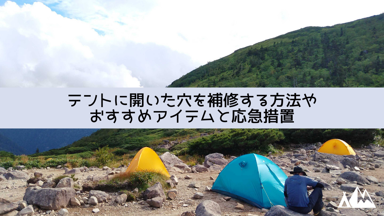 テント 穴 補修