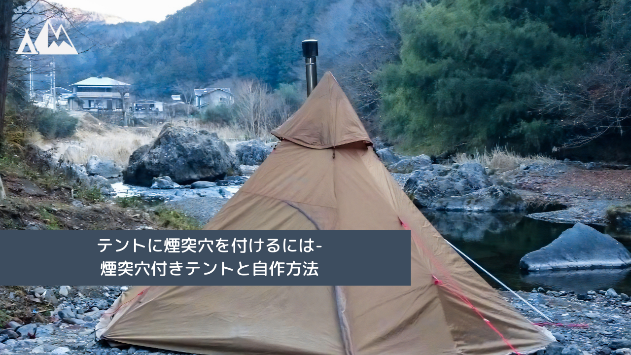 テント 煙突穴
