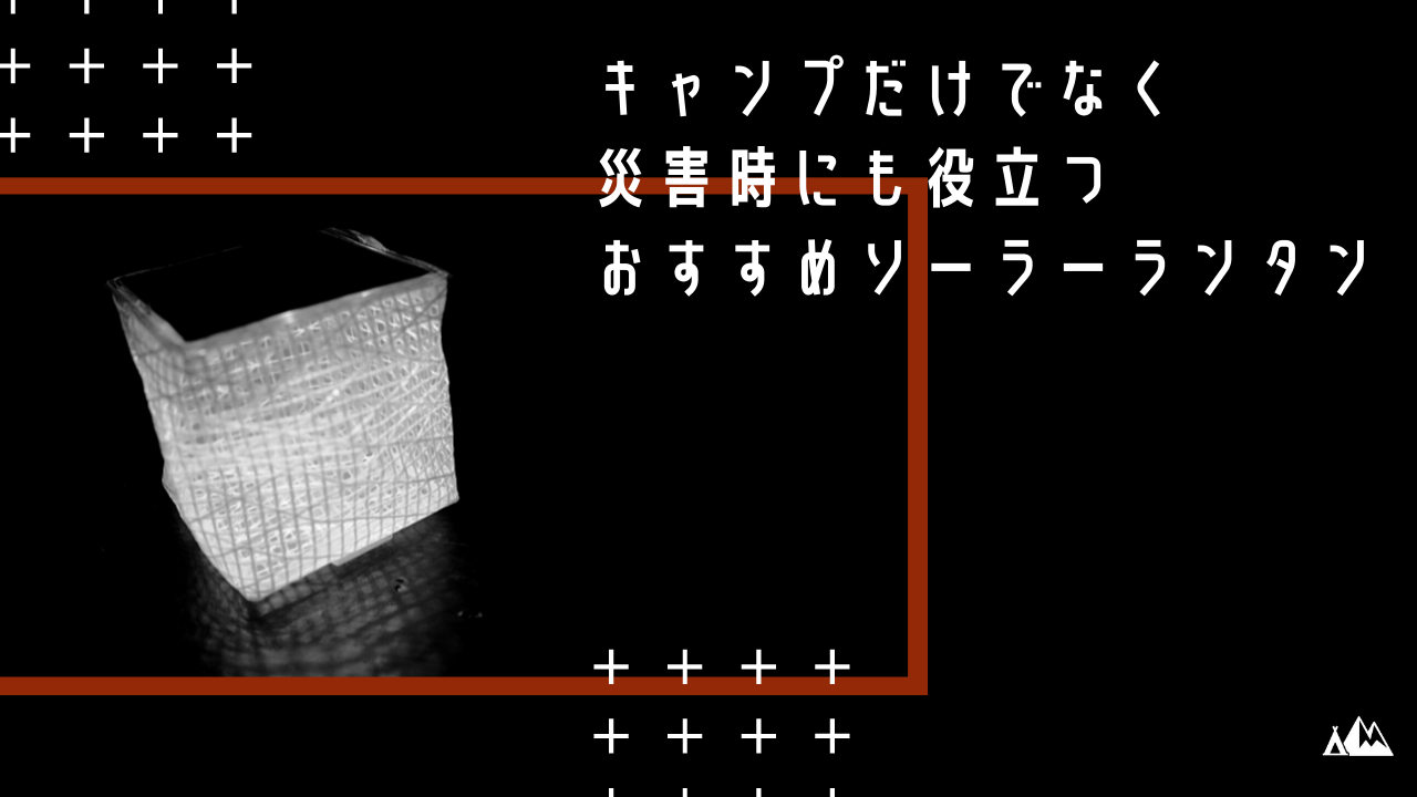 ソーラーランタン