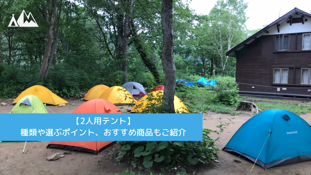 テント 2人用